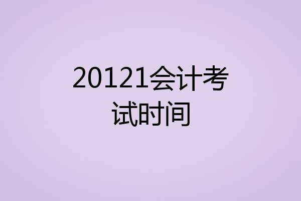 20121会计考试时间