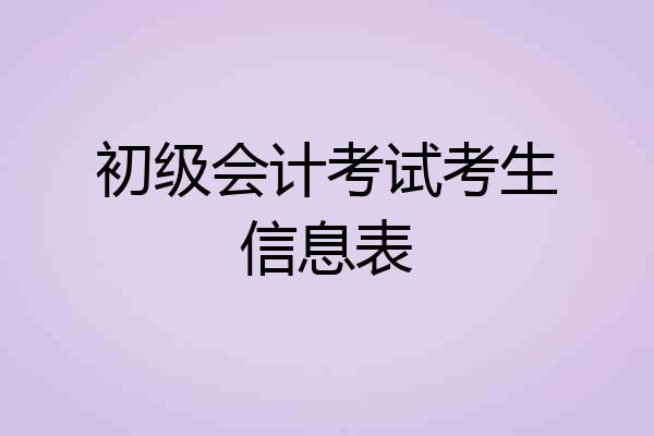 初级会计考试考生信息表