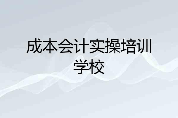 成本会计实操培训学校