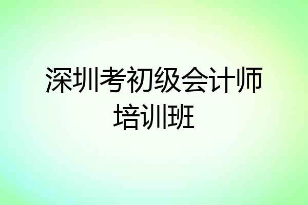 深圳考初级会计师培训班