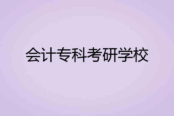 会计专科考研学校