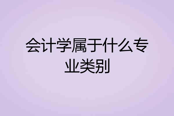 会计学属于什么专业类别