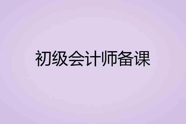 初级会计师备课