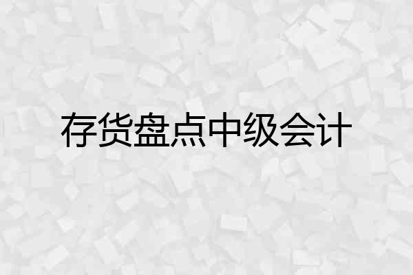 存货盘点中级会计
