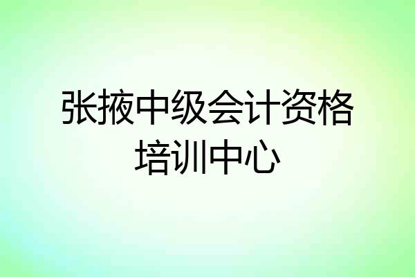 张掖中级会计资格培训中心