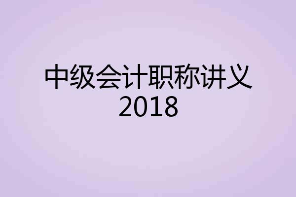 中级会计职称讲义2018