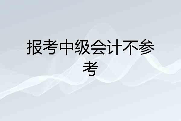 报考中级会计不参考