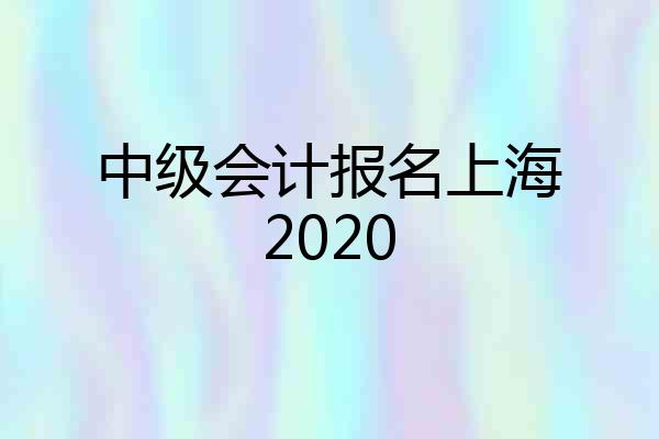 中级会计报名上海2020