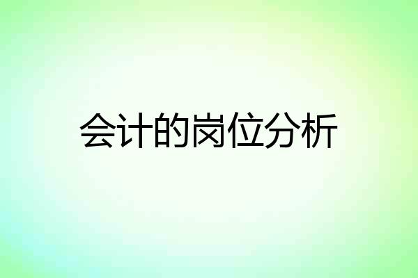 会计的岗位分析