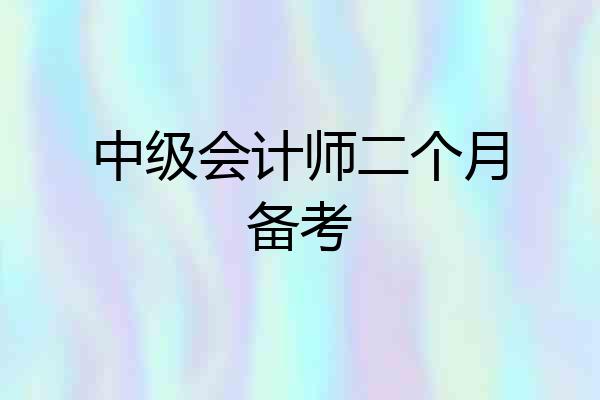 中级会计师二个月备考