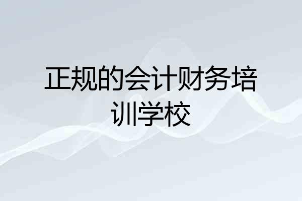 正规的会计财务培训学校