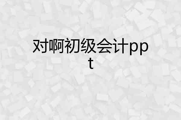 对啊初级会计ppt