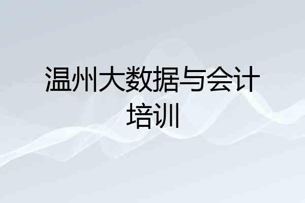 温州大数据与会计培训