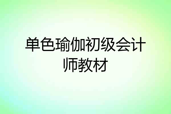 单色瑜伽初级会计师教材