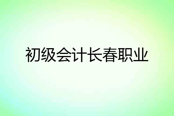 初级会计长春职业