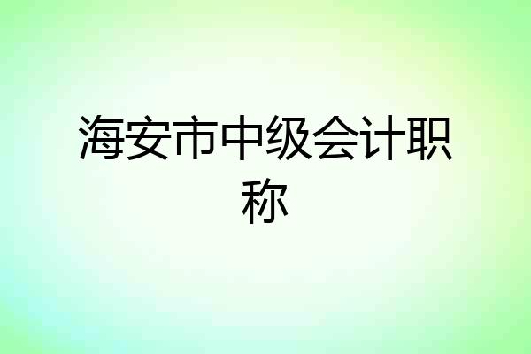 海安市中级会计职称