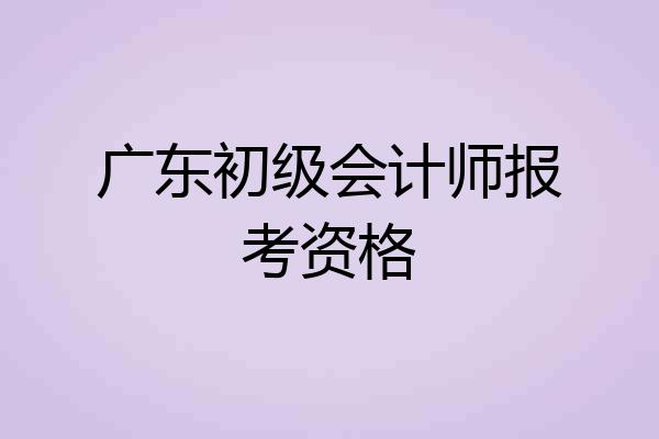 广东初级会计师报考资格
