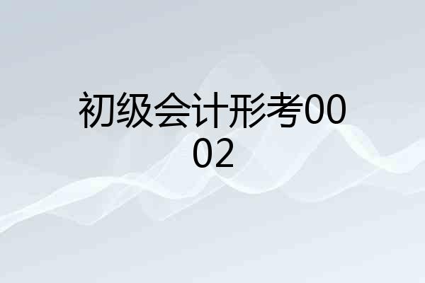 初级会计形考0002