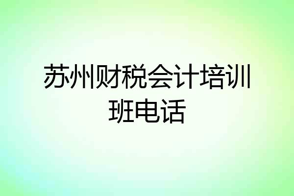 苏州财税会计培训班电话