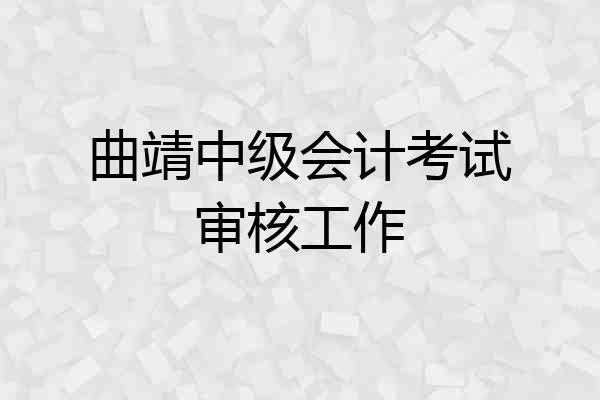 曲靖中级会计考试审核工作