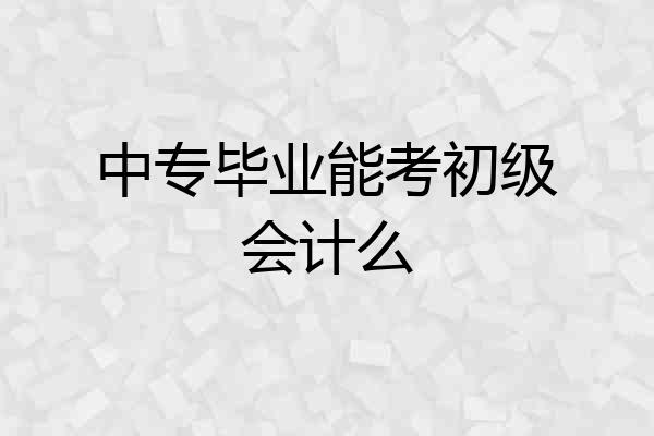 中专毕业能考初级会计么