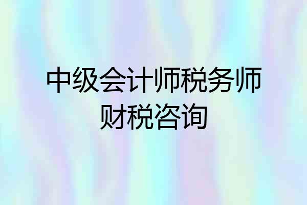 中级会计师税务师财税咨询