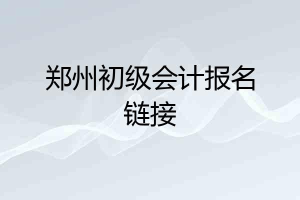 郑州初级会计报名链接