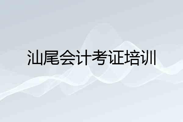 汕尾会计考证培训