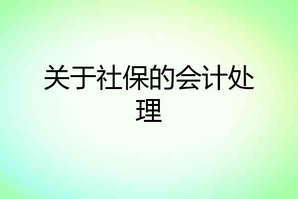 关于社保的会计处理