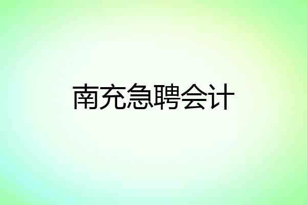 南充急聘会计