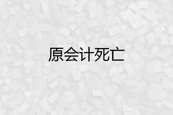 原会计死亡
