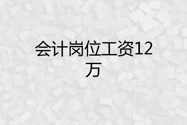 会计岗位工资12万