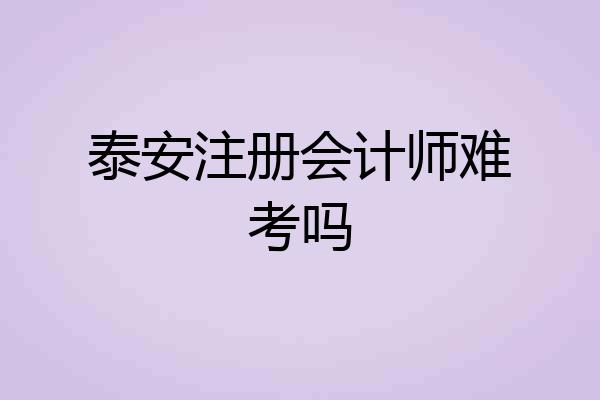 泰安注册会计师难考吗