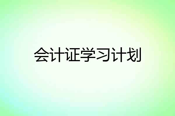 会计证学习计划
