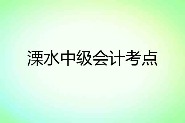 溧水中级会计考点
