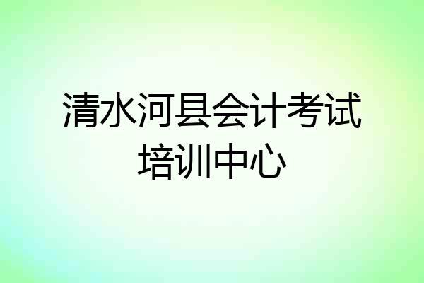 清水河县会计考试培训中心