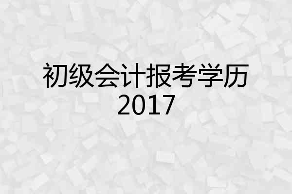 初级会计报考学历2017