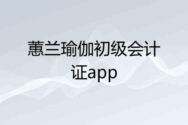 蕙兰瑜伽初级会计证app