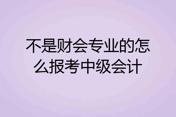 不是财会专业的怎么报考中级会计