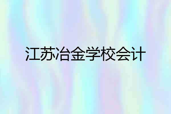 江苏冶金学校会计