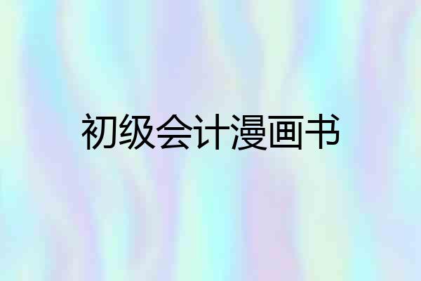 初级会计漫画书