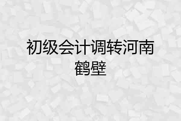 初级会计调转河南鹤壁