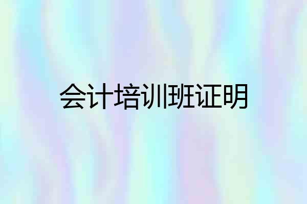 会计培训班证明