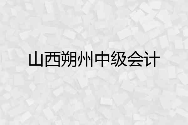 山西朔州中级会计
