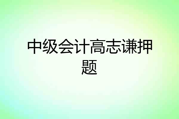 中级会计高志谦押题