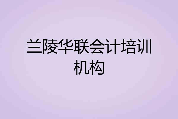 兰陵华联会计培训机构