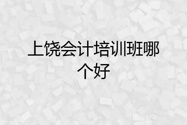 上饶会计培训班哪个好