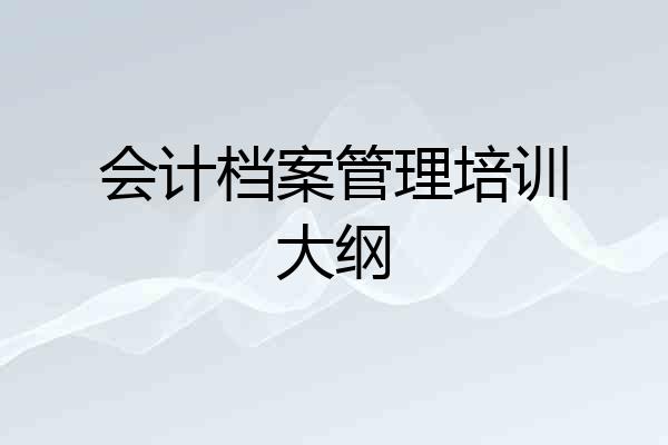 会计档案管理培训大纲