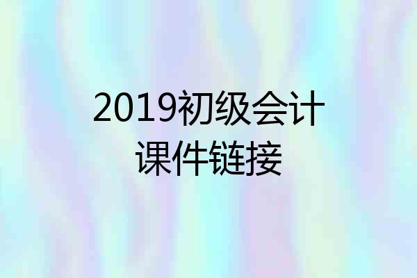 2019初级会计课件链接