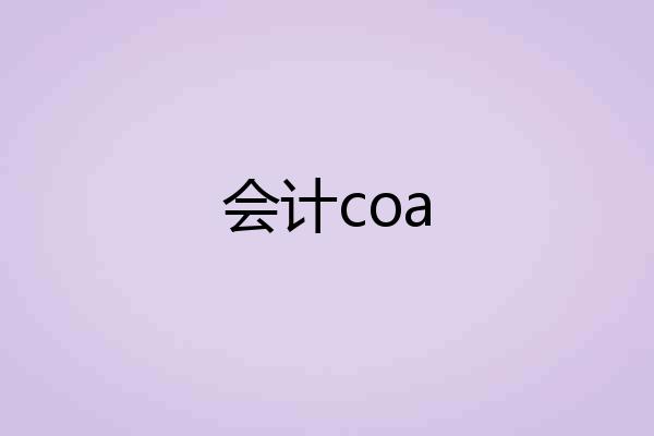 会计coa